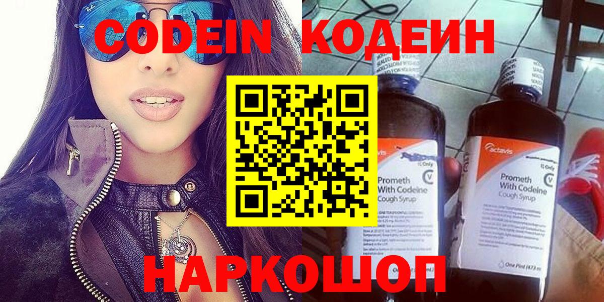 Кодеин напиток Lean (лин)  Codein Purple Drank  Новороссийск  Вход с VPN 
